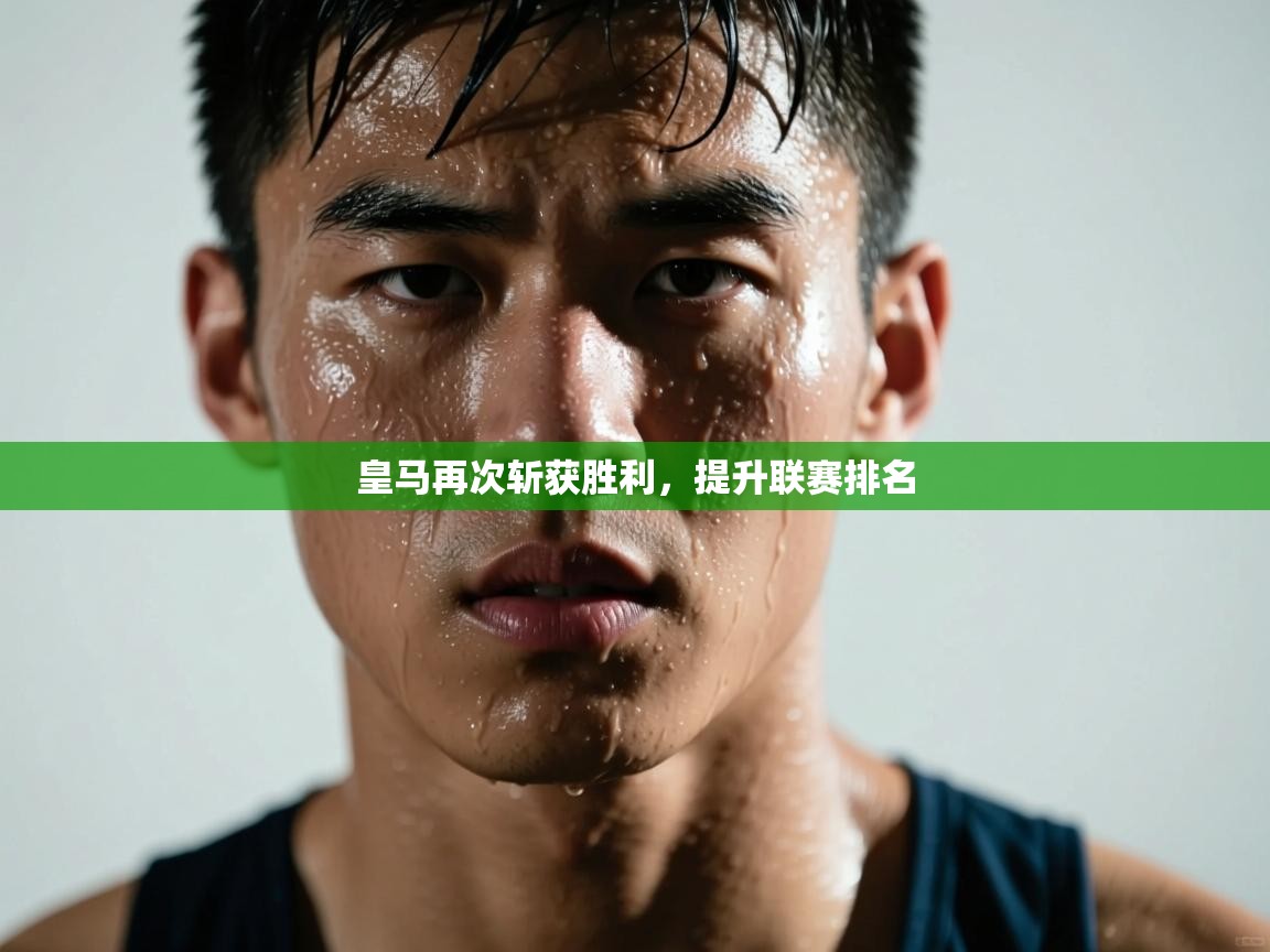 皇马再次斩获胜利,提升联赛排名 第1张