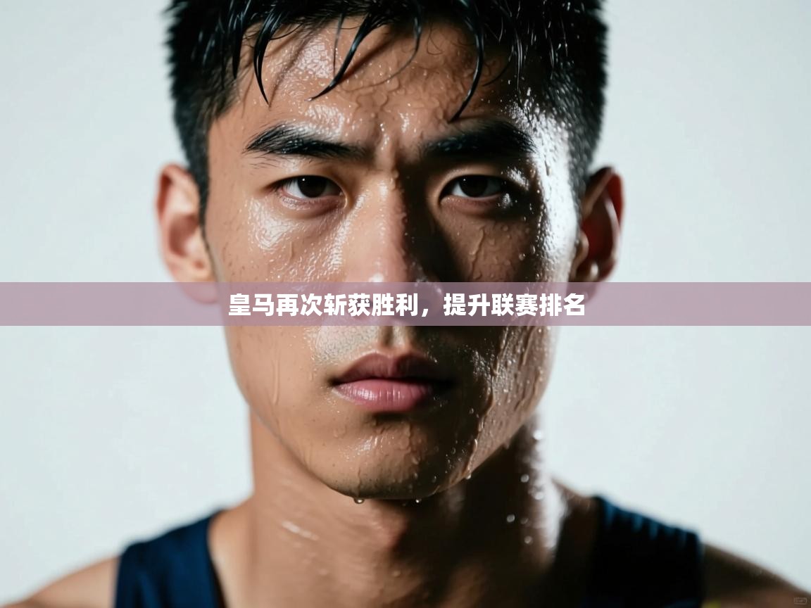 皇马再次斩获胜利,提升联赛排名 第2张