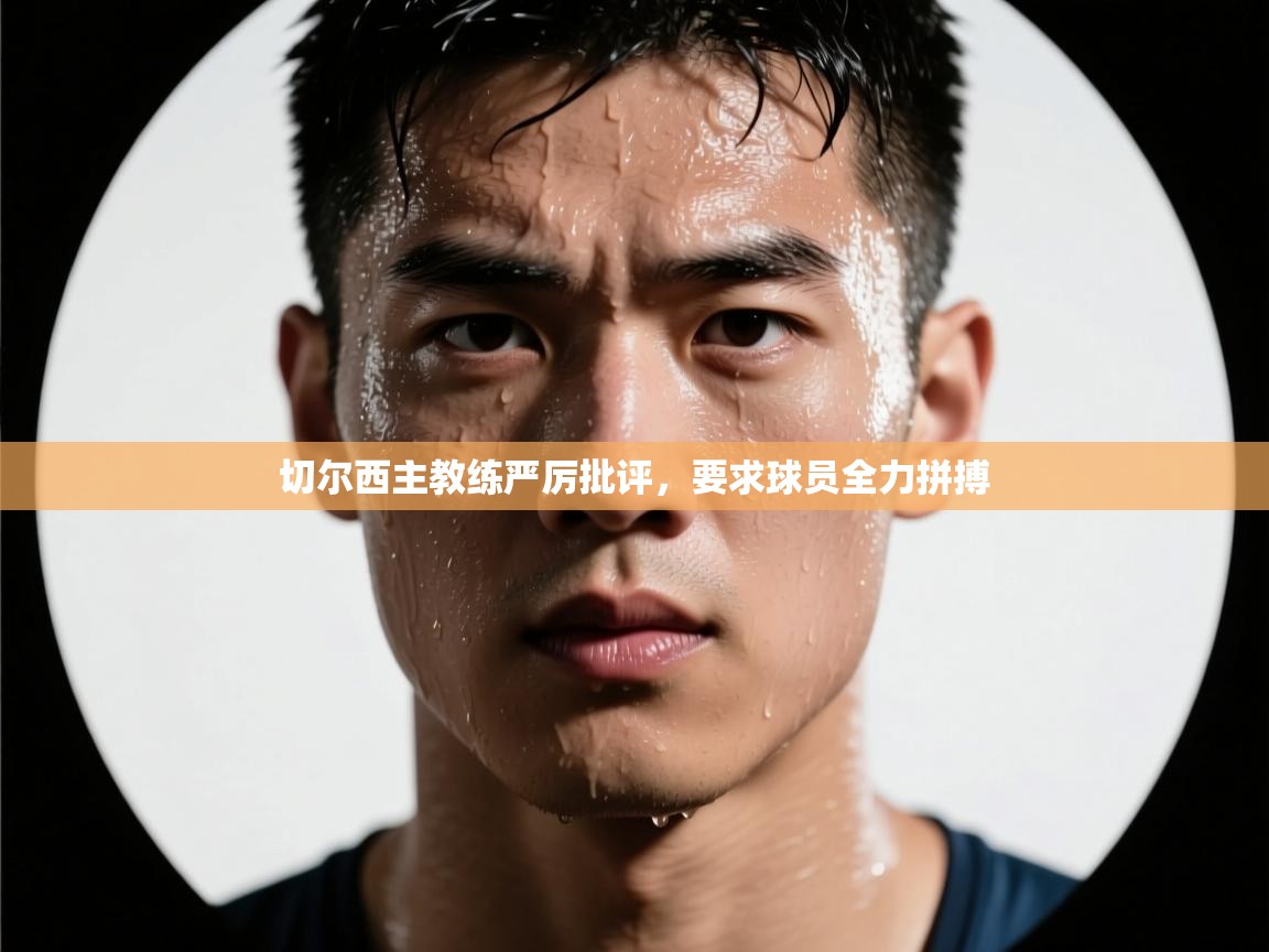 切尔西主教练严厉批评，要求球员全力拼搏