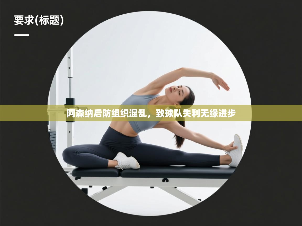 阿森纳后防组织混乱，致球队失利无缘进步