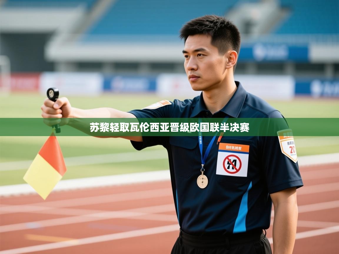 苏黎轻取瓦伦西亚晋级欧国联半决赛