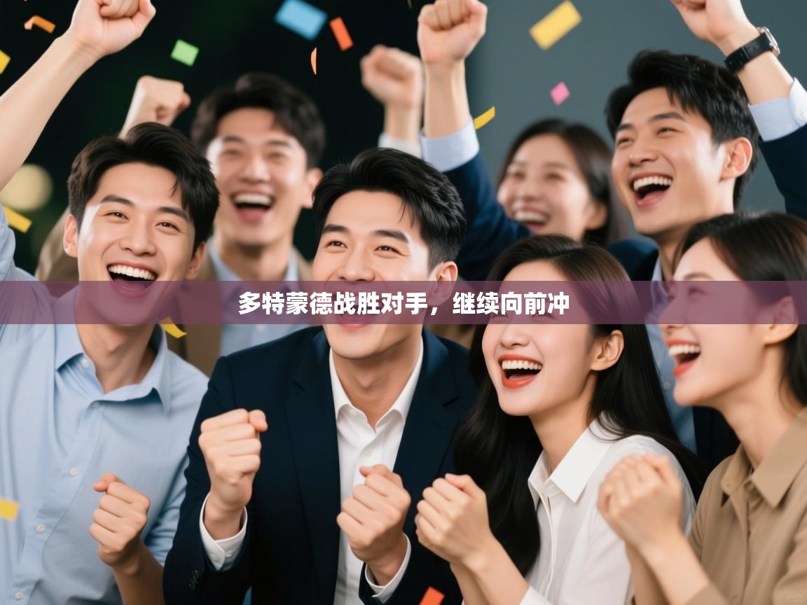 多特蒙德战胜对手，继续向前冲