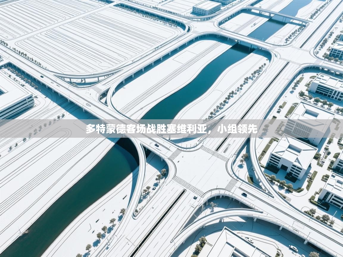 多特蒙德客场战胜塞维利亚,小组领先 第1张