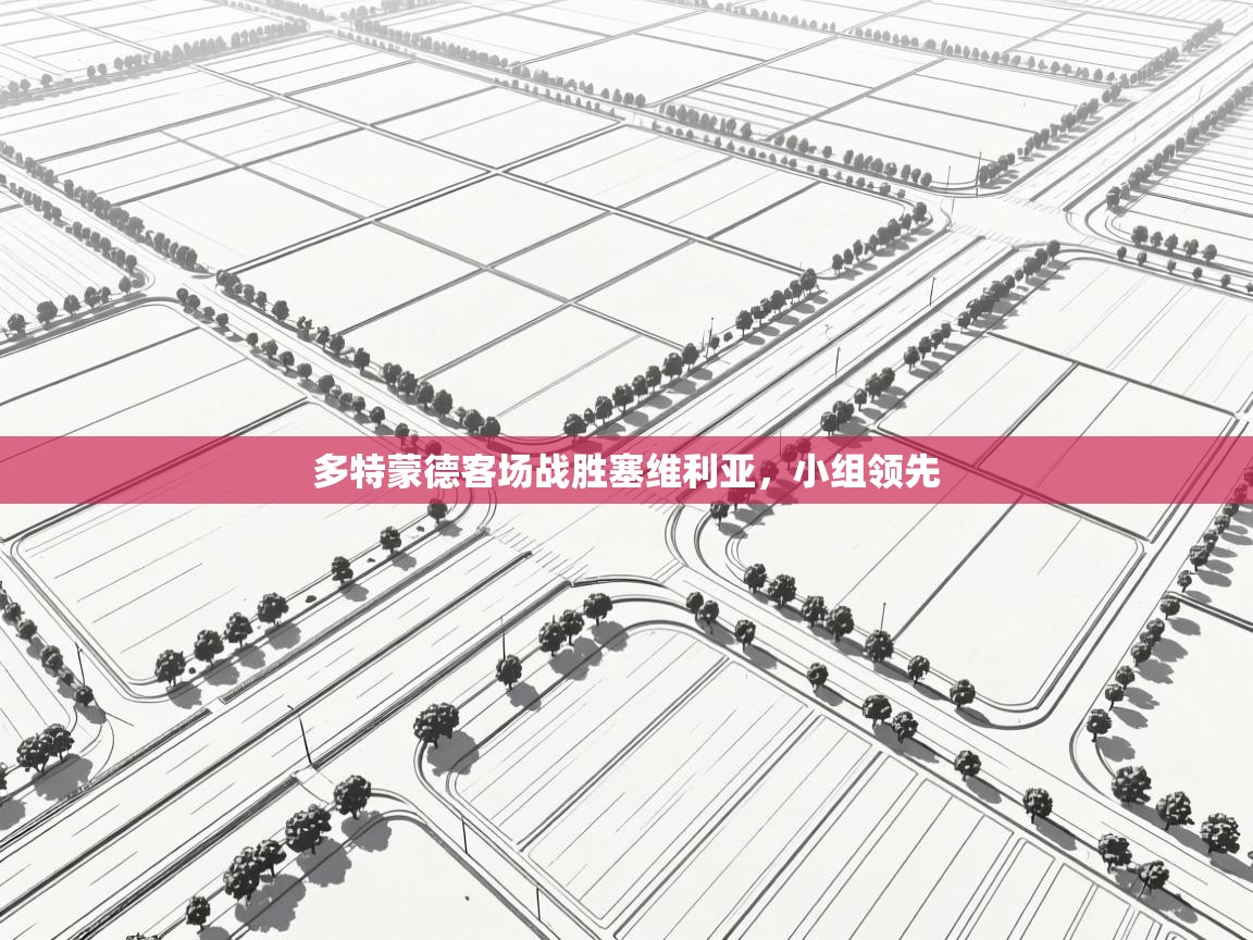 多特蒙德客场战胜塞维利亚,小组领先 第2张