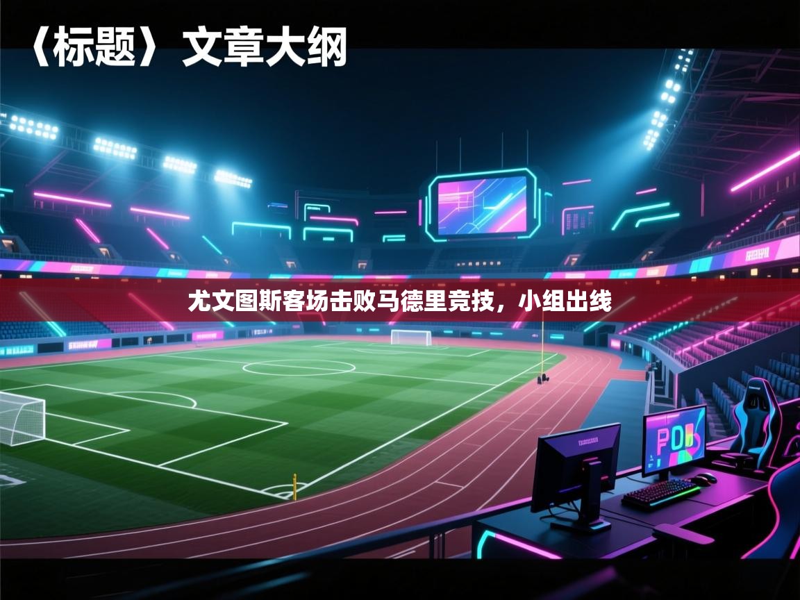 尤文图斯客场击败马德里竞技,小组出线 第1张