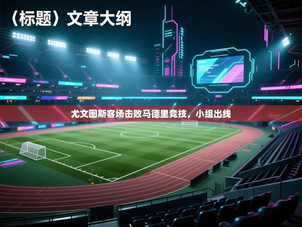 尤文图斯客场击败马德里竞技,小组出线 第2张