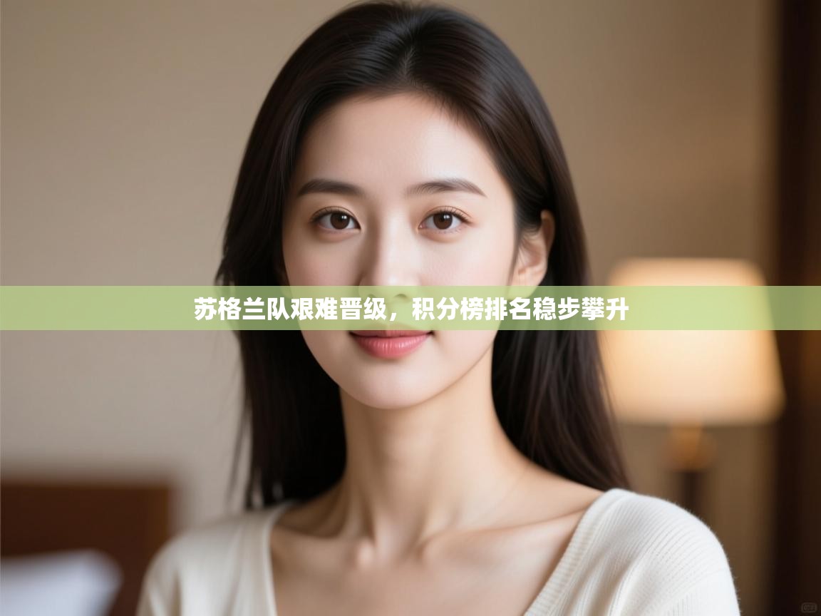 苏格兰队艰难晋级，积分榜排名稳步攀升