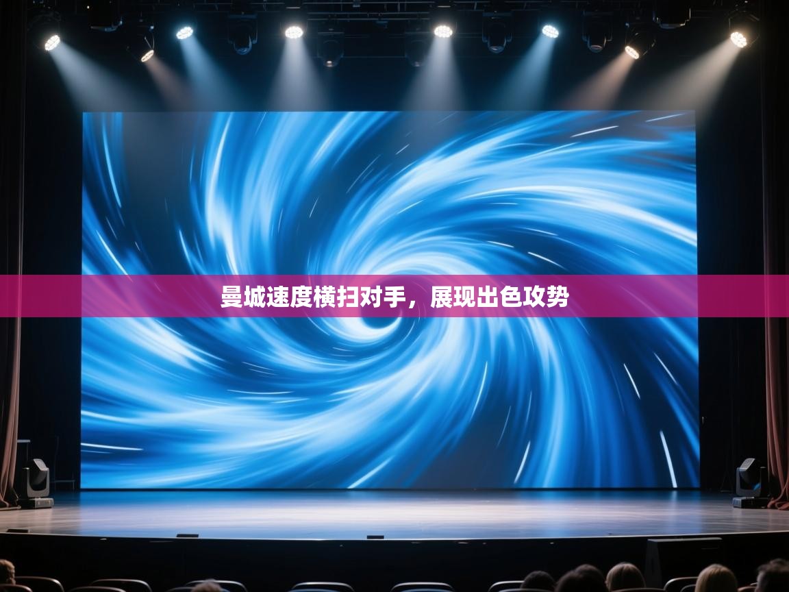 曼城速度横扫对手，展现出色攻势