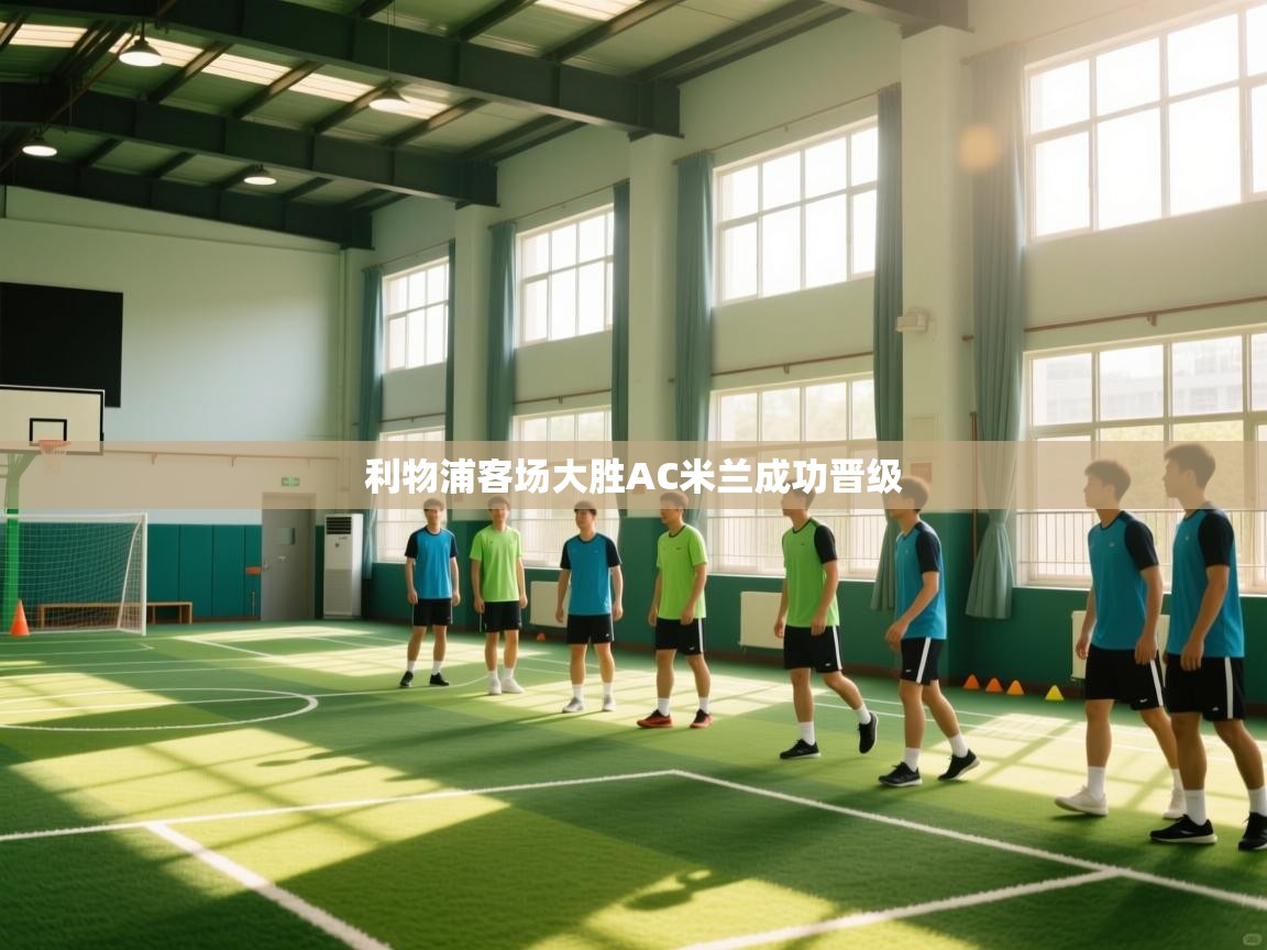 利物浦客场大胜AC米兰成功晋级 第1张