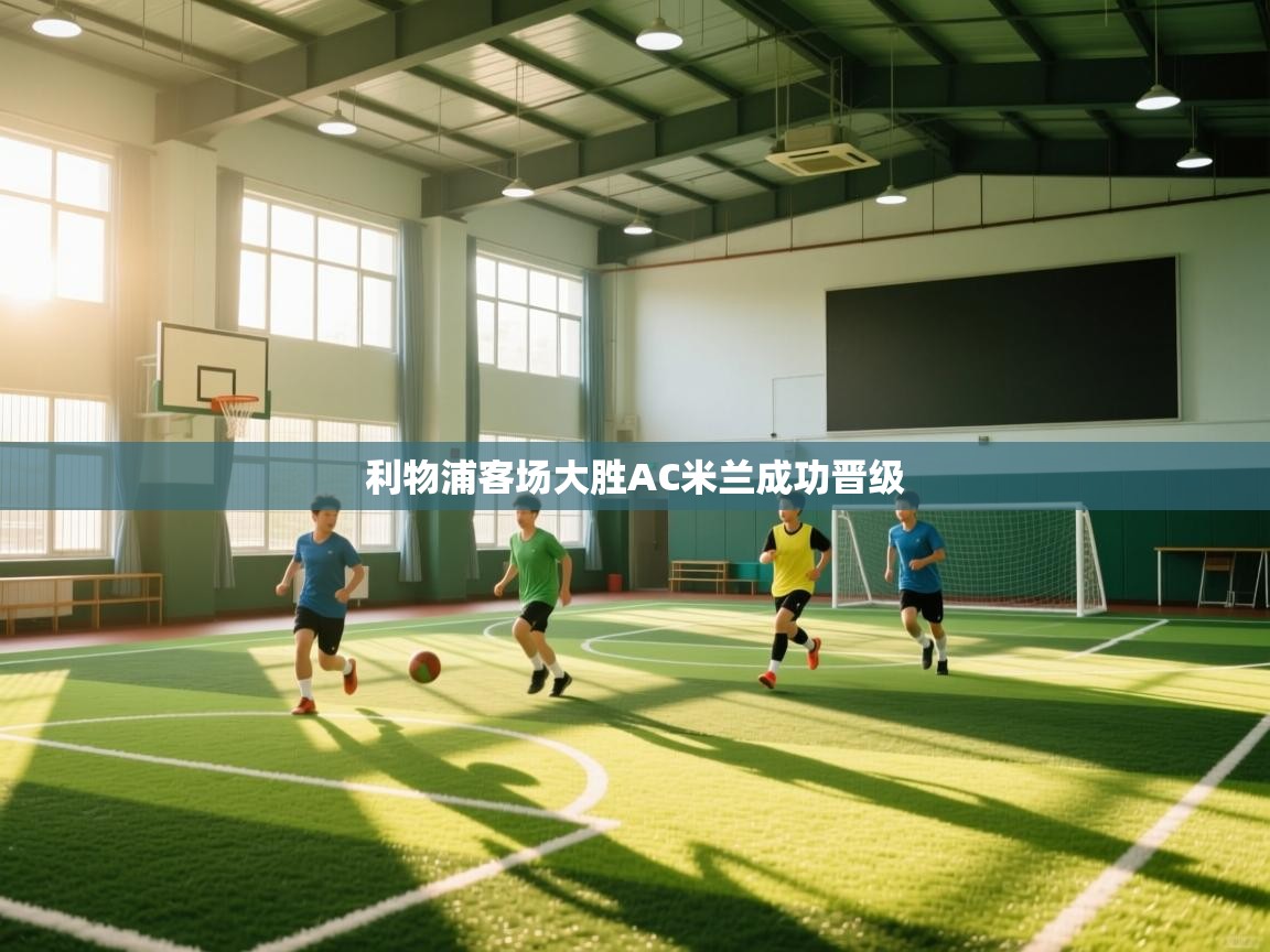 利物浦客场大胜AC米兰成功晋级 第2张