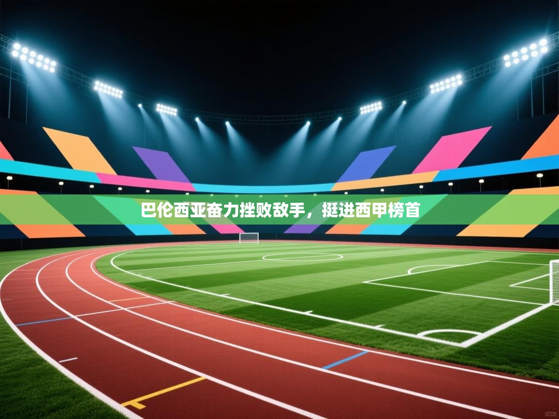 巴伦西亚奋力挫败敌手，挺进西甲榜首  第2张