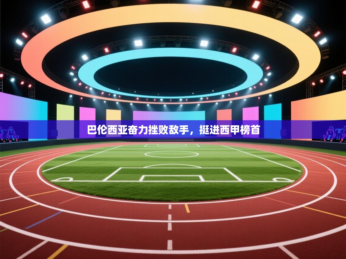 巴伦西亚奋力挫败敌手，挺进西甲榜首  第1张