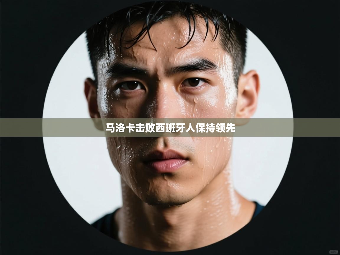 马洛卡击败西班牙人保持领先  第1张