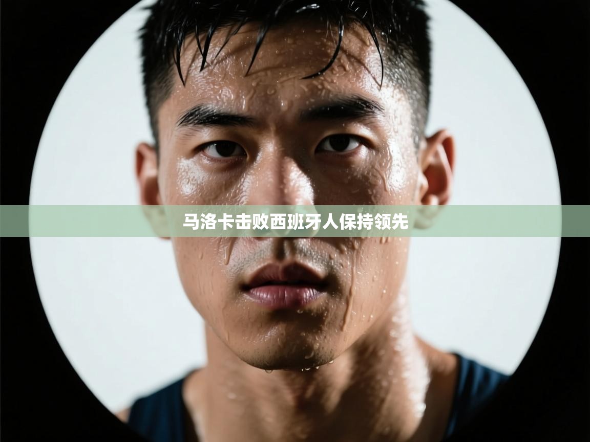 马洛卡击败西班牙人保持领先  第2张