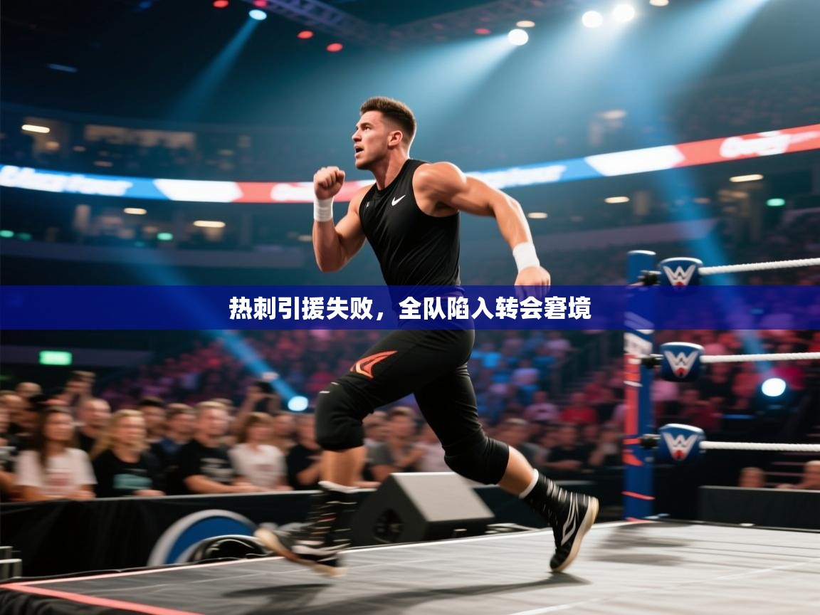 热刺引援失败，全队陷入转会窘境  第2张