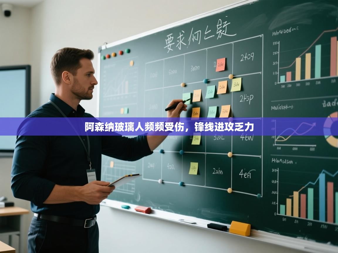 阿森纳玻璃人频频受伤，锋线进攻乏力  第2张