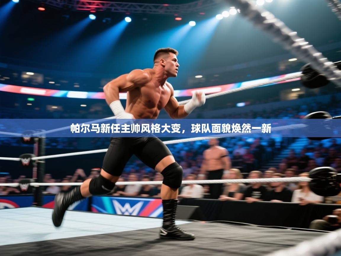 帕尔马新任主帅风格大变，球队面貌焕然一新