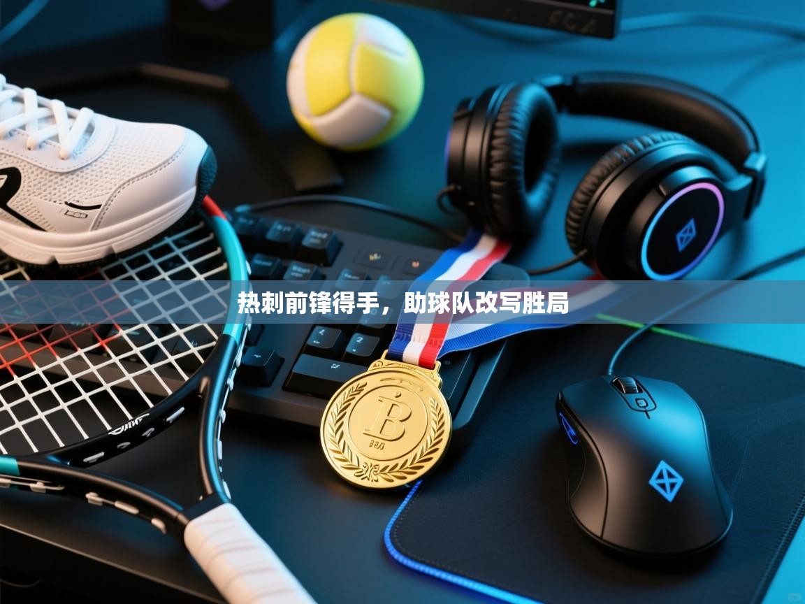 热刺前锋得手，助球队改写胜局