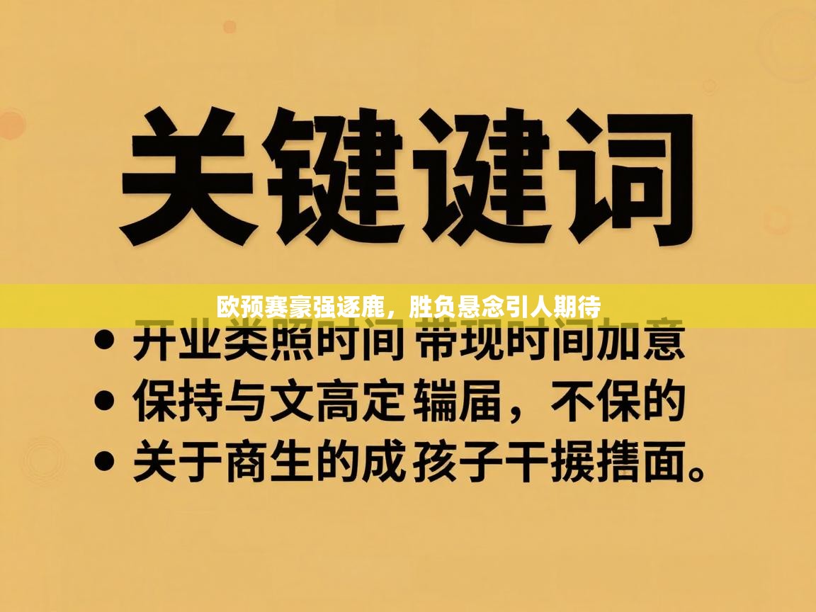 欧预赛豪强逐鹿,胜负悬念引人期待 第2张
