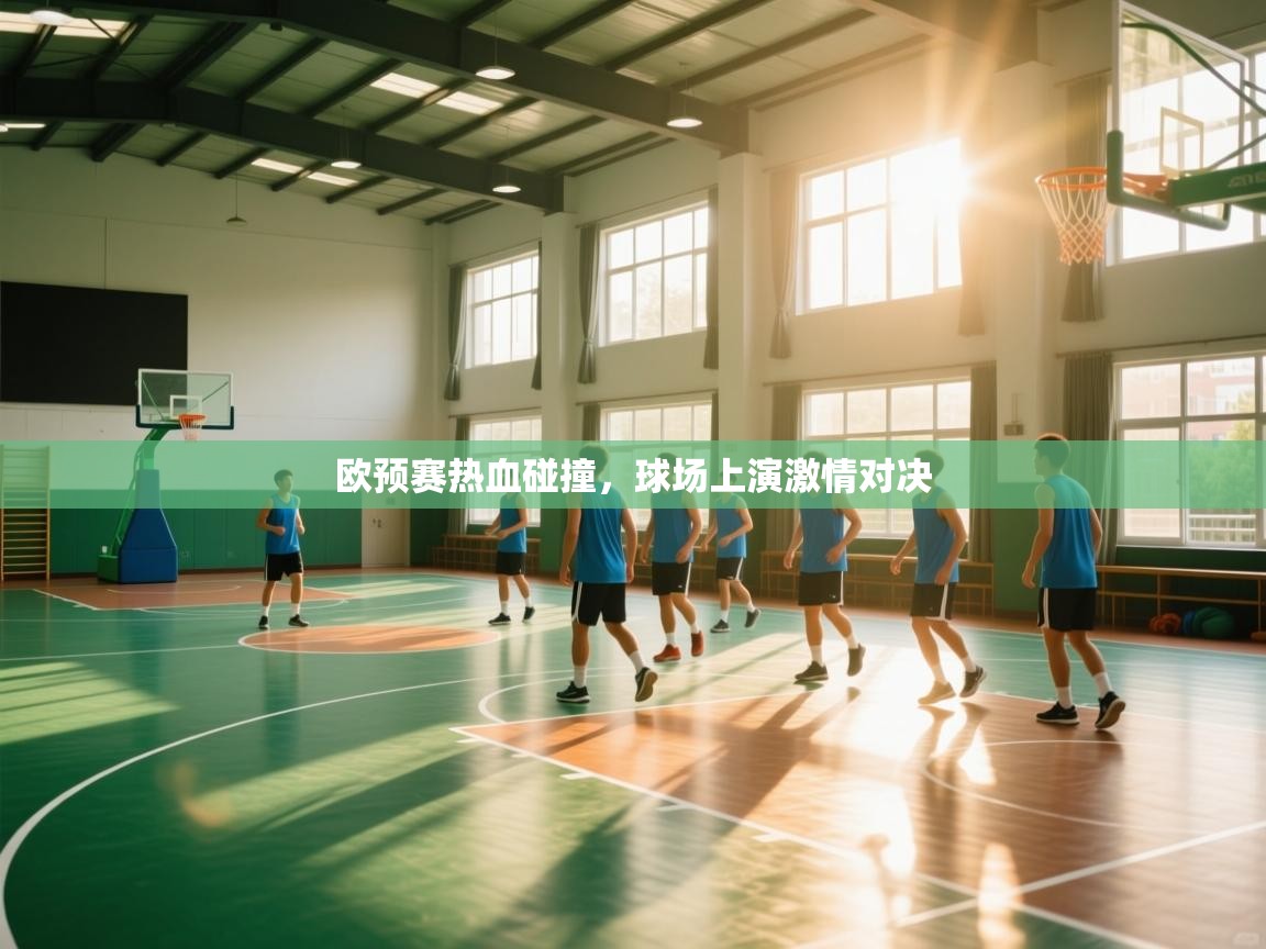 欧预赛热血碰撞,球场上演激情对决 第1张