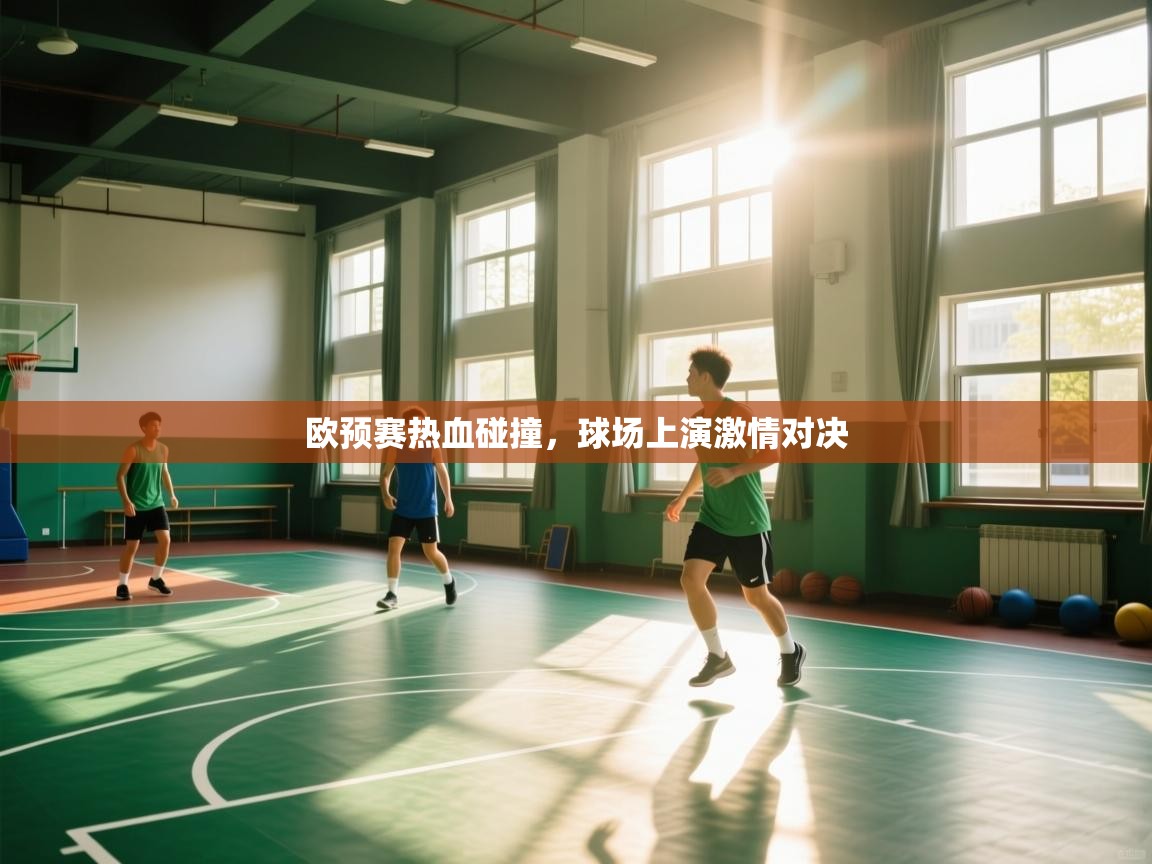 欧预赛热血碰撞,球场上演激情对决 第2张