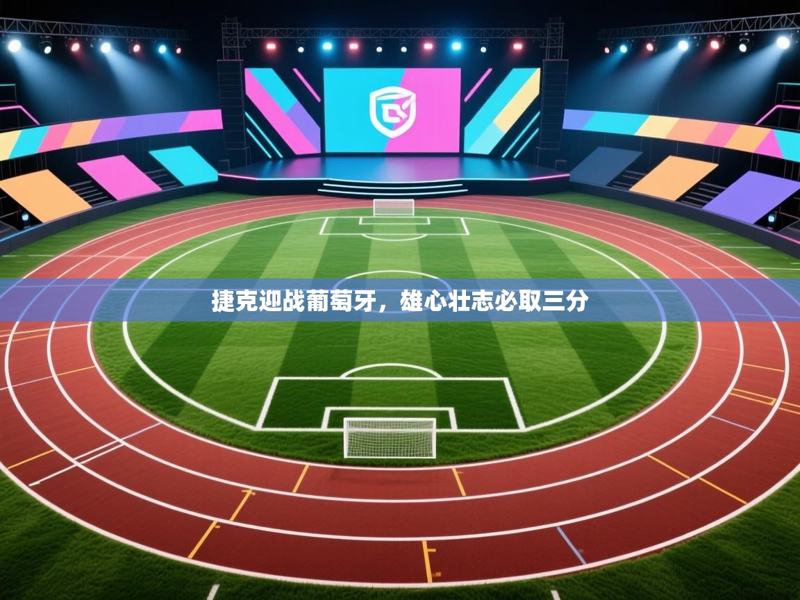 捷克迎战葡萄牙，雄心壮志必取三分  第1张