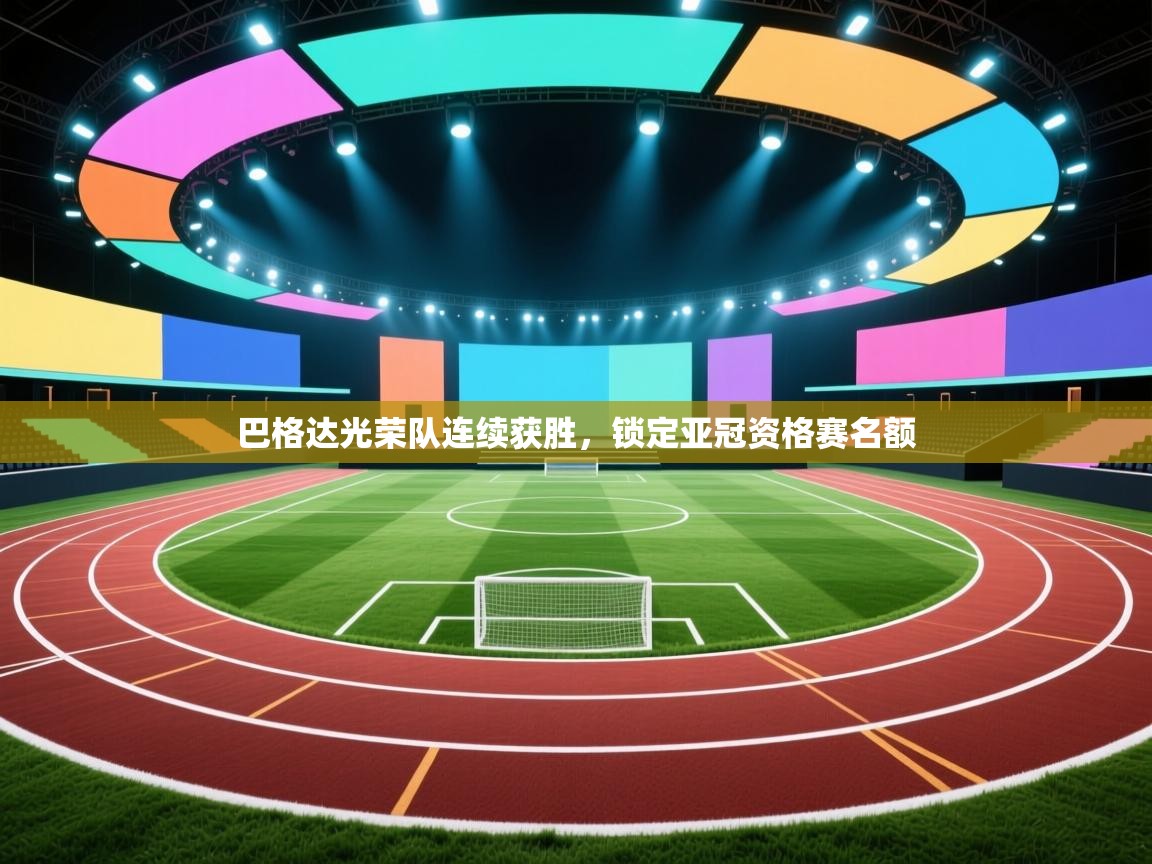 巴格达光荣队连续获胜,锁定亚冠资格赛名额