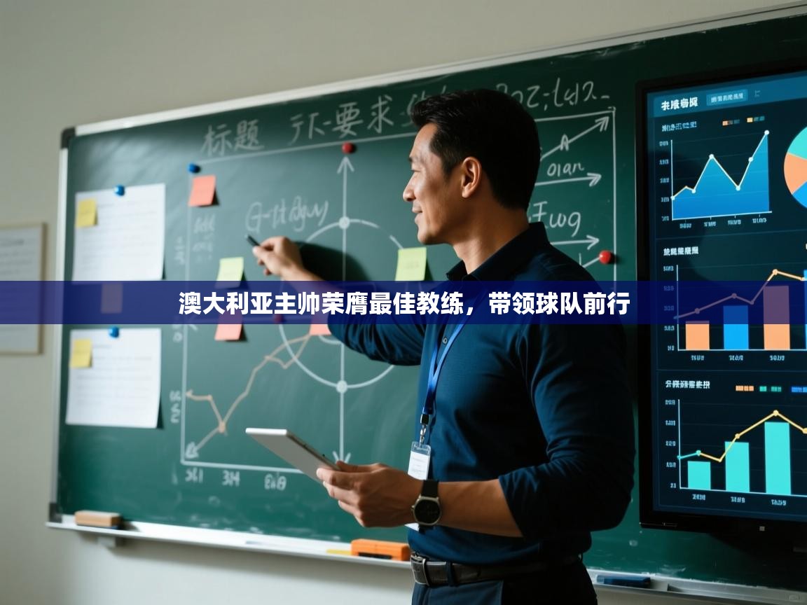 澳大利亚主帅荣膺最佳教练,带领球队前行