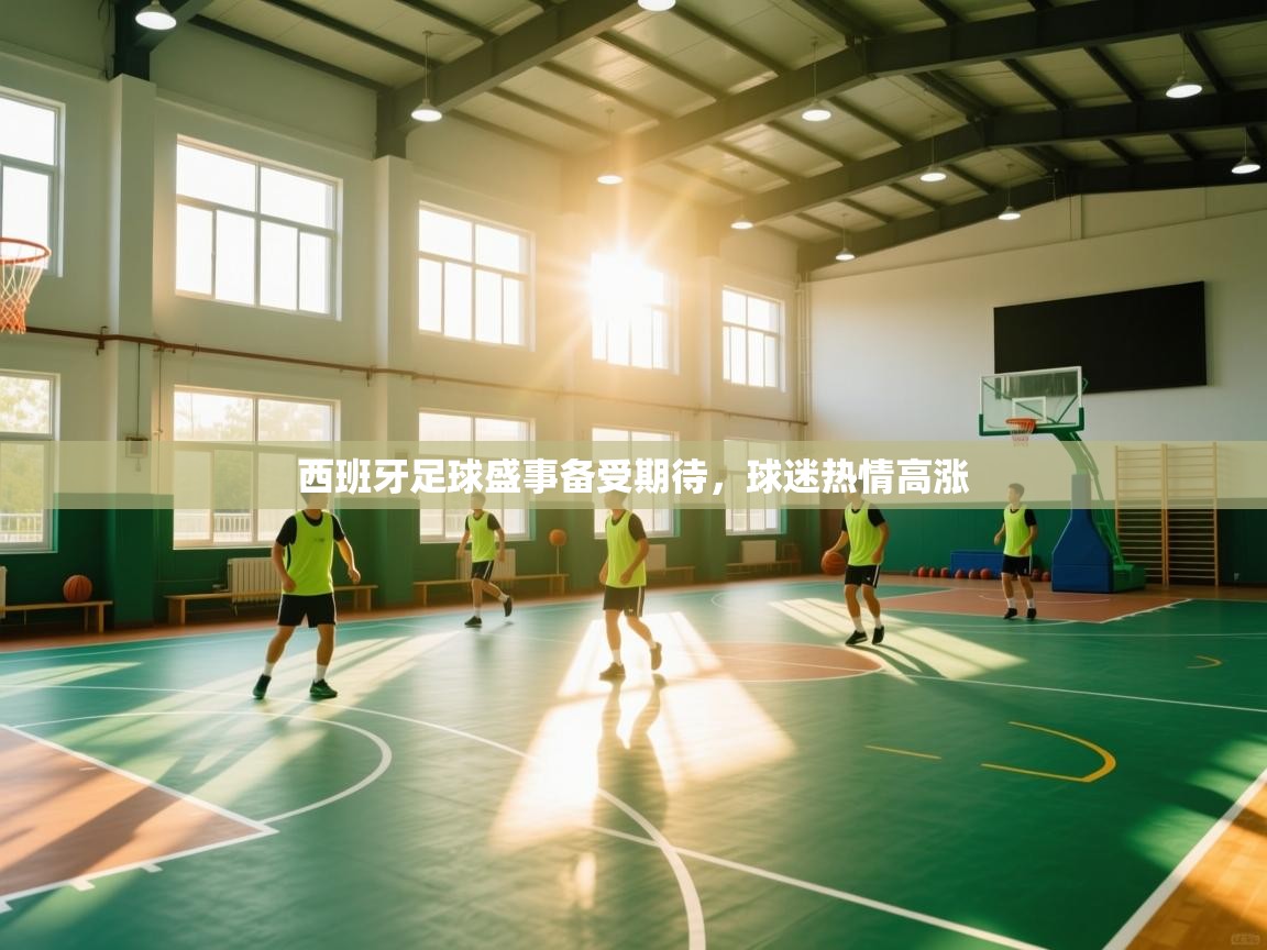 西班牙足球盛事备受期待，球迷热情高涨  第1张
