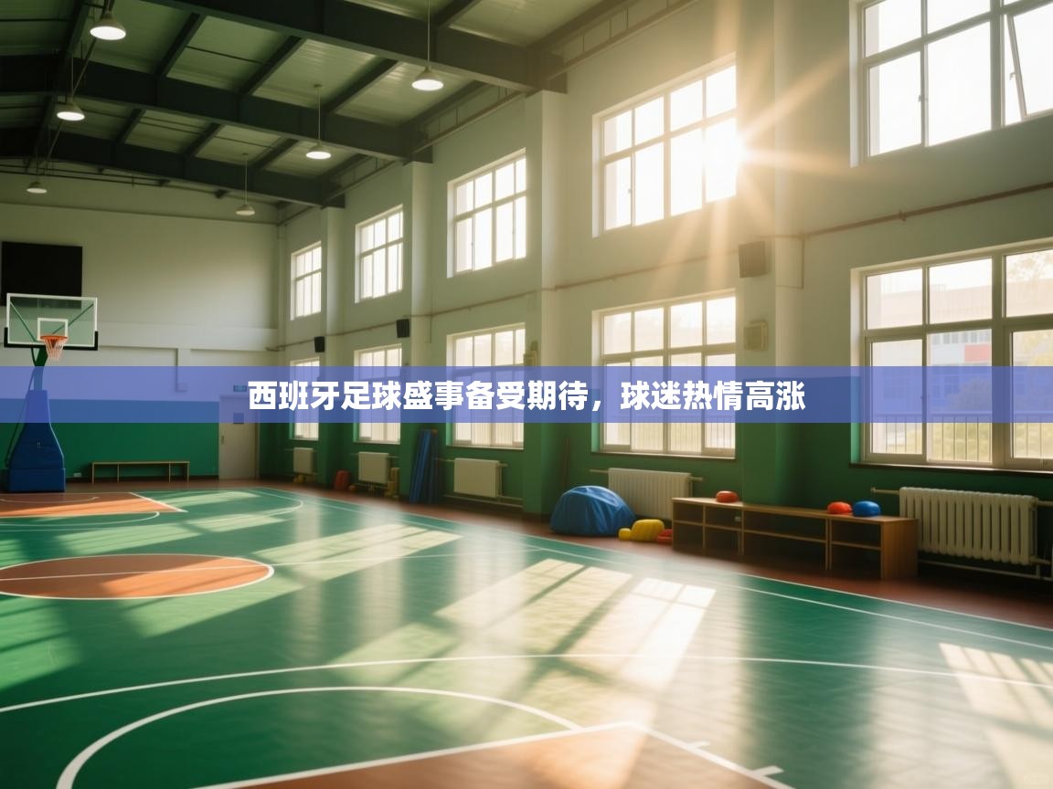 西班牙足球盛事备受期待，球迷热情高涨  第2张