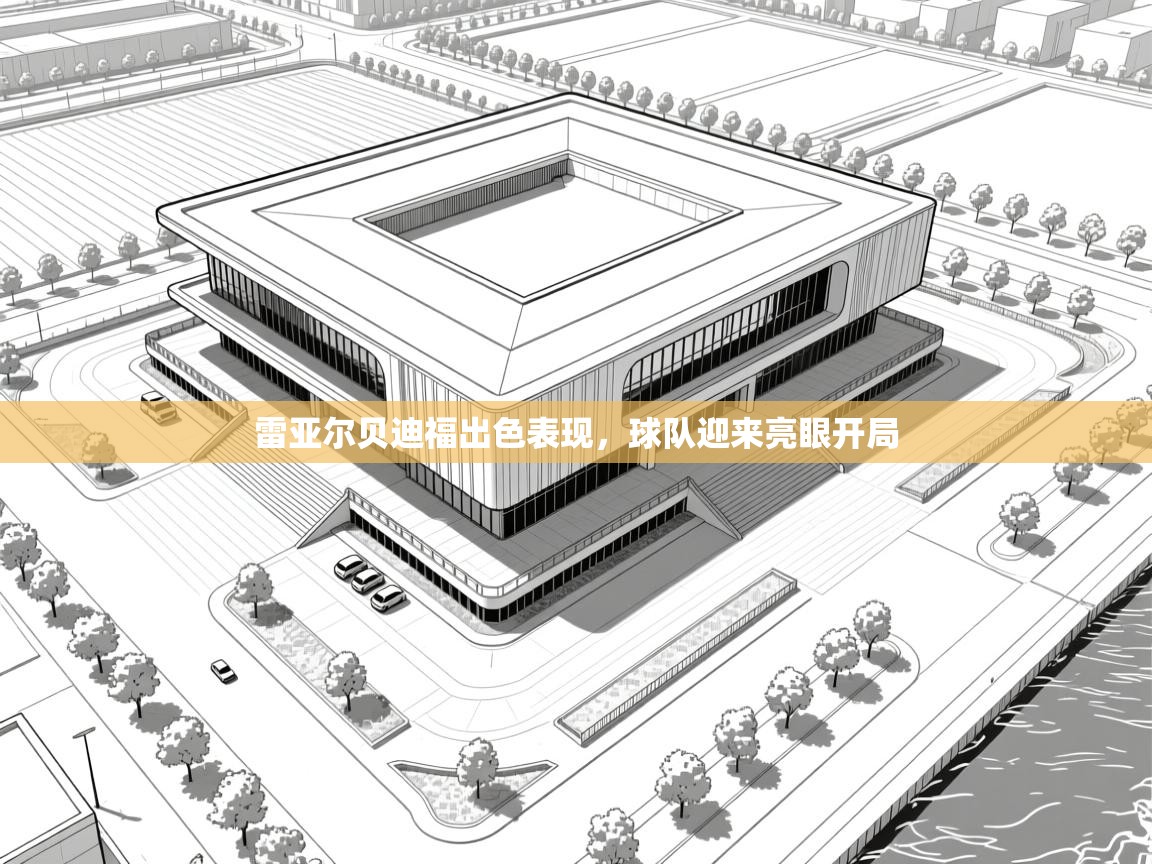 雷亚尔贝迪福出色表现，球队迎来亮眼开局  第2张