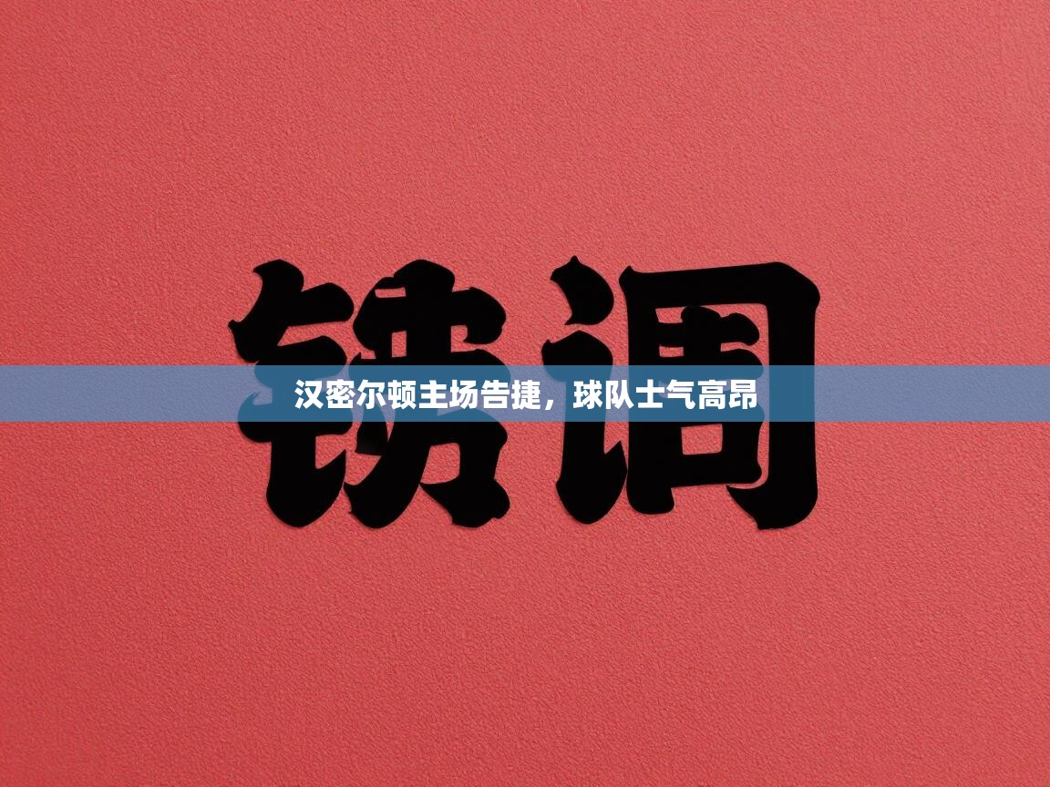 汉密尔顿主场告捷，球队士气高昂