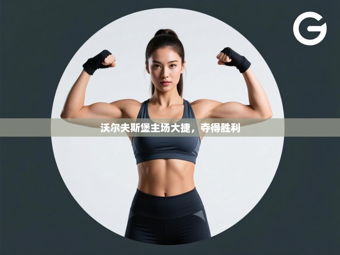 沃尔夫斯堡主场大捷，夺得胜利