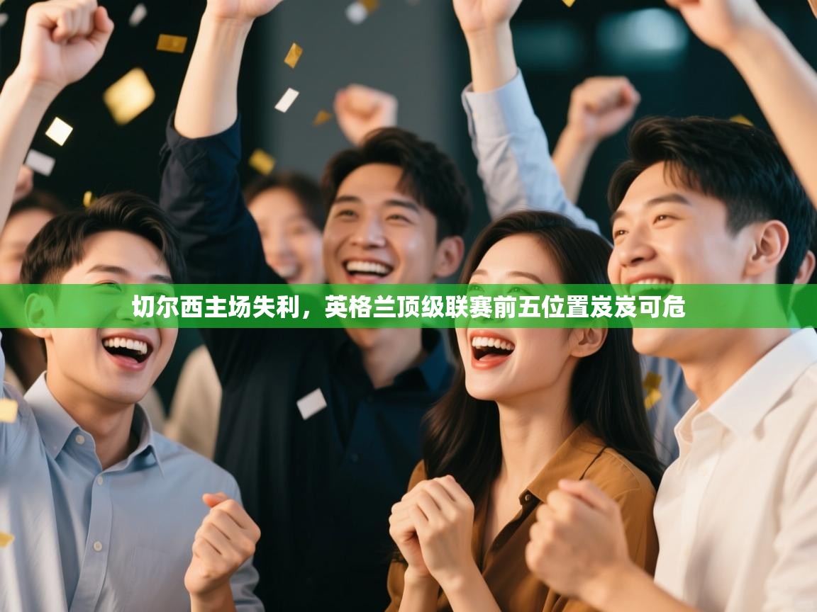 切尔西主场失利，英格兰顶级联赛前五位置岌岌可危