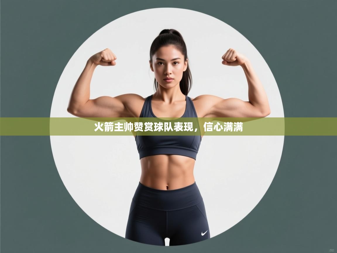 火箭主帅赞赏球队表现，信心满满  第1张