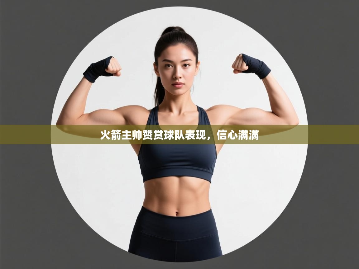 火箭主帅赞赏球队表现，信心满满  第2张