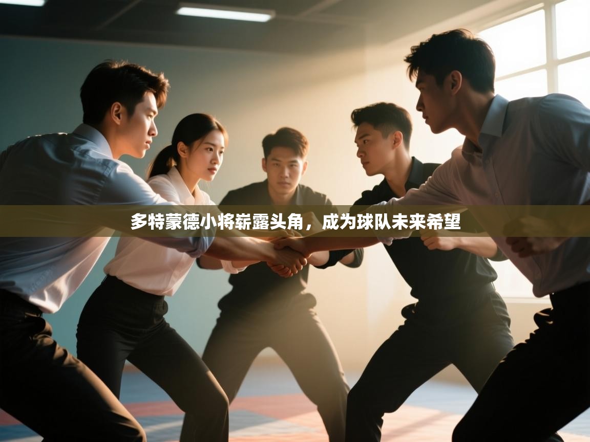 多特蒙德小将崭露头角，成为球队未来希望  第1张