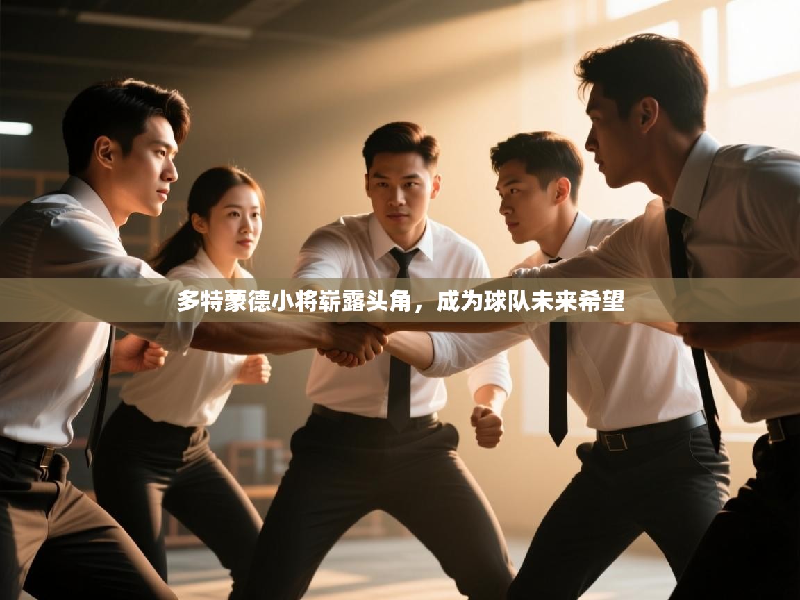 多特蒙德小将崭露头角，成为球队未来希望  第2张