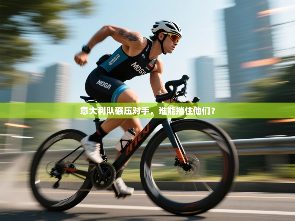 意大利队碾压对手，谁能挡住他们？  第2张
