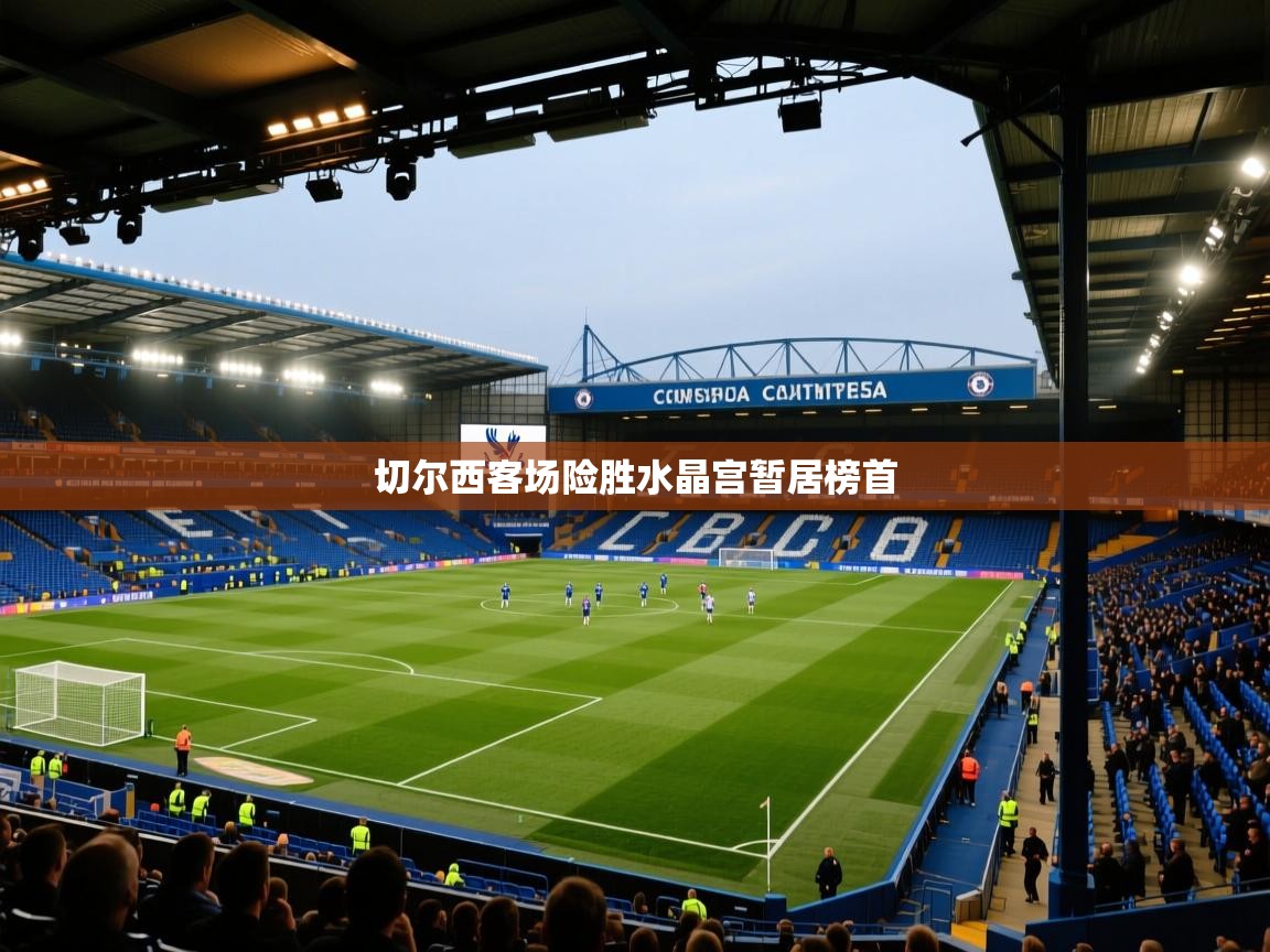 切尔西客场险胜水晶宫暂居榜首