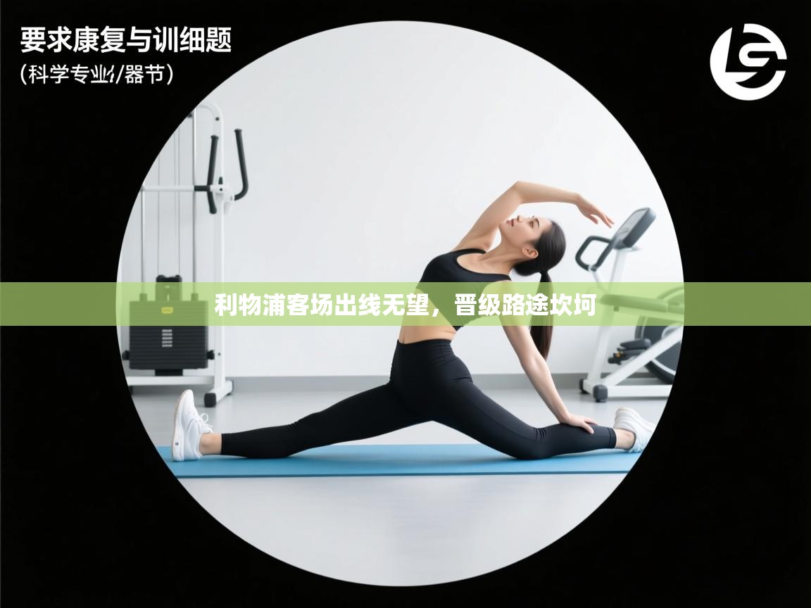 利物浦客场出线无望，晋级路途坎坷