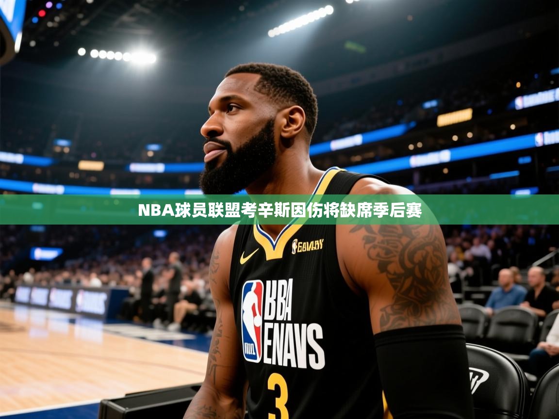 NBA球员联盟考辛斯因伤将缺席季后赛