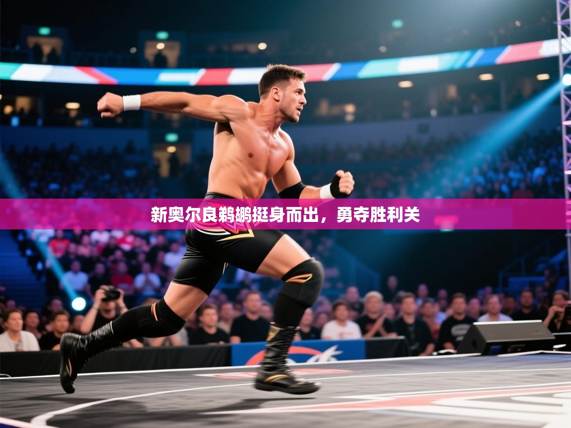 新奥尔良鹈鹕挺身而出，勇夺胜利关