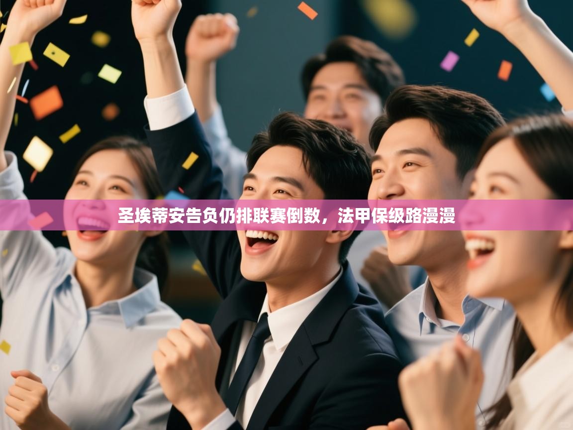 圣埃蒂安告负仍排联赛倒数，法甲保级路漫漫  第1张