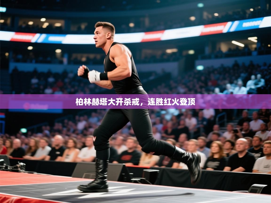 柏林赫塔大开杀戒,连胜红火登顶 第2张