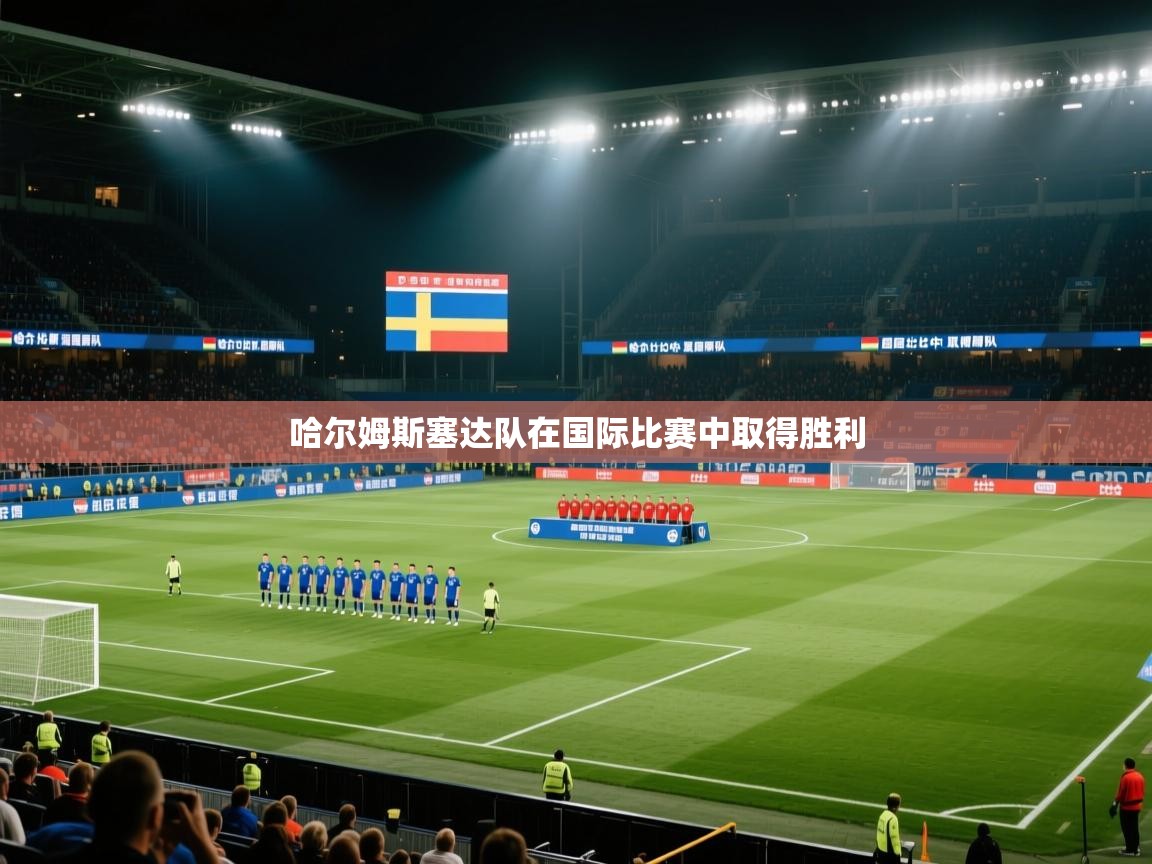 哈尔姆斯塞达队在国际比赛中取得胜利