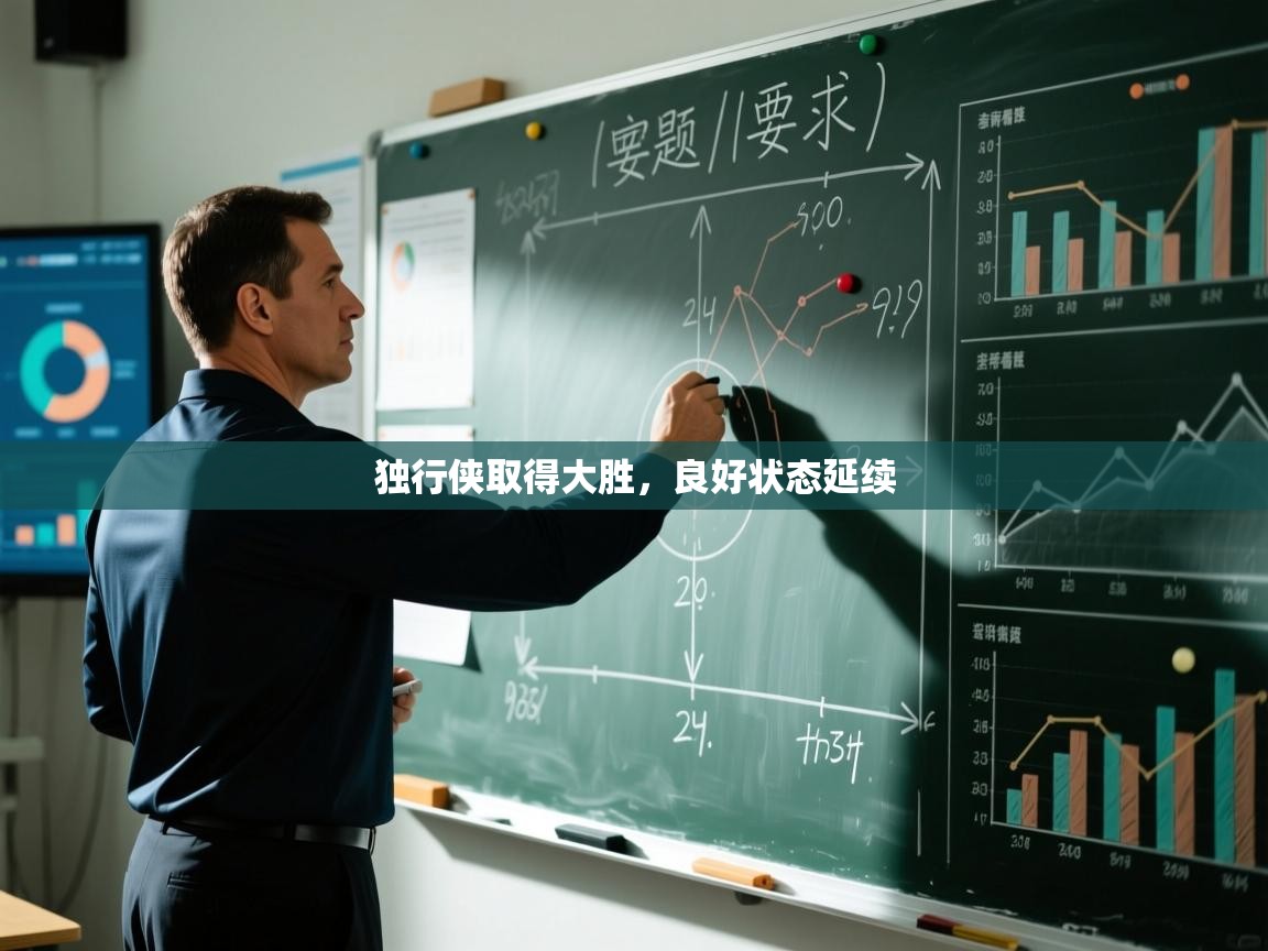 独行侠取得大胜，良好状态延续