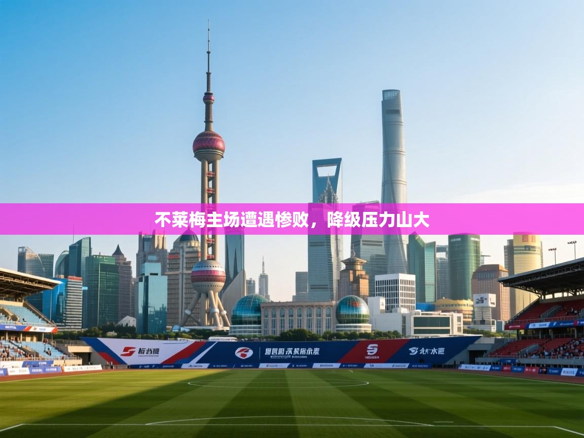 不莱梅主场遭遇惨败，降级压力山大  第1张