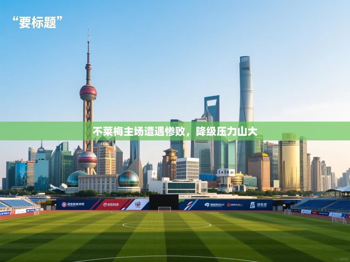 不莱梅主场遭遇惨败，降级压力山大  第2张