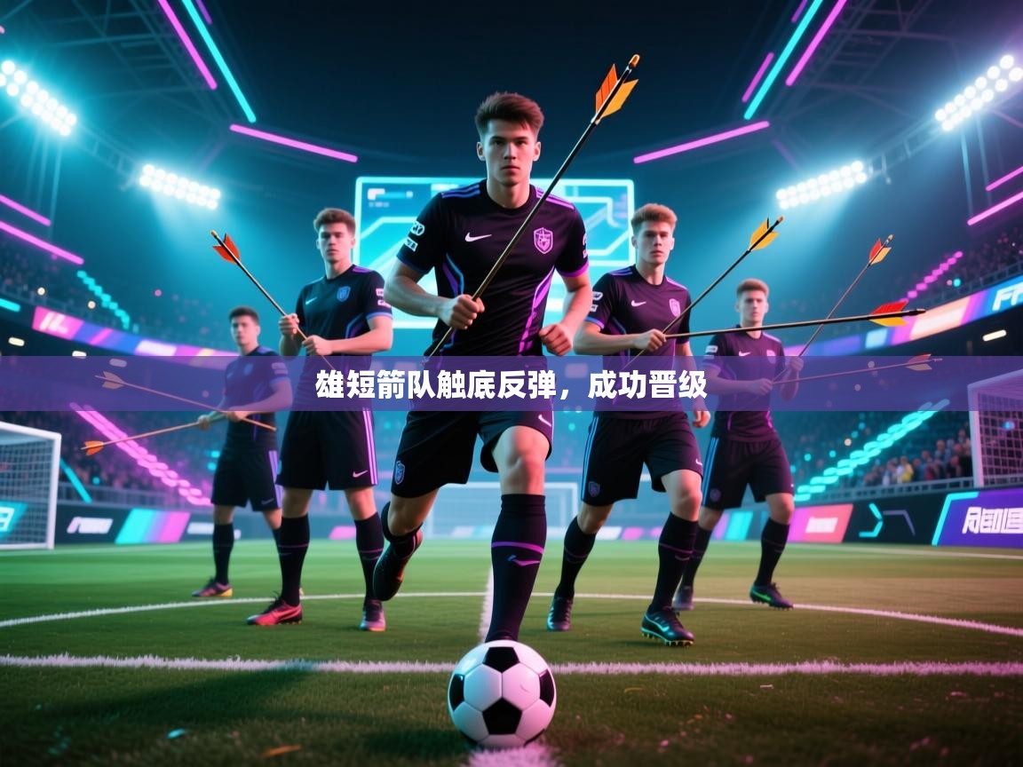 雄短箭队触底反弹，成功晋级